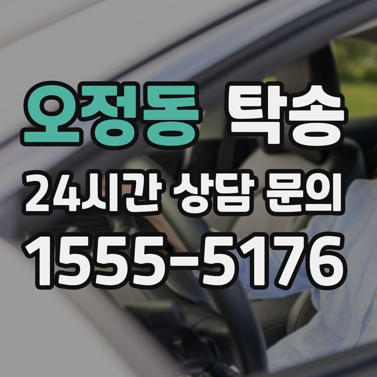 오정동 탁송 야간 일정에도 흔들림 없는 진행