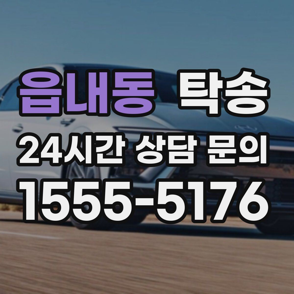 읍내동 탁송 거래처 간 반복 이동도 일정대로 진행