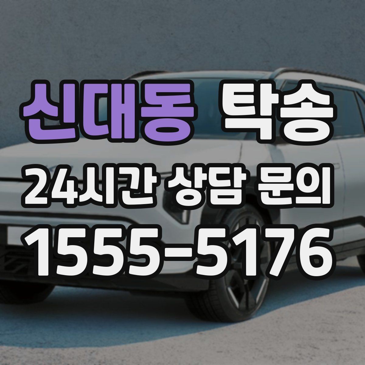 신대동 탁송 임시 인도 지점 설정이 가능한 일정
