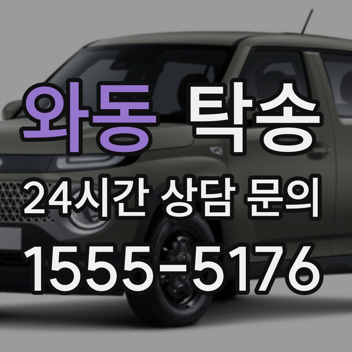 와동 탁송 공항 귀환 차량 안전 운행으로 회수
