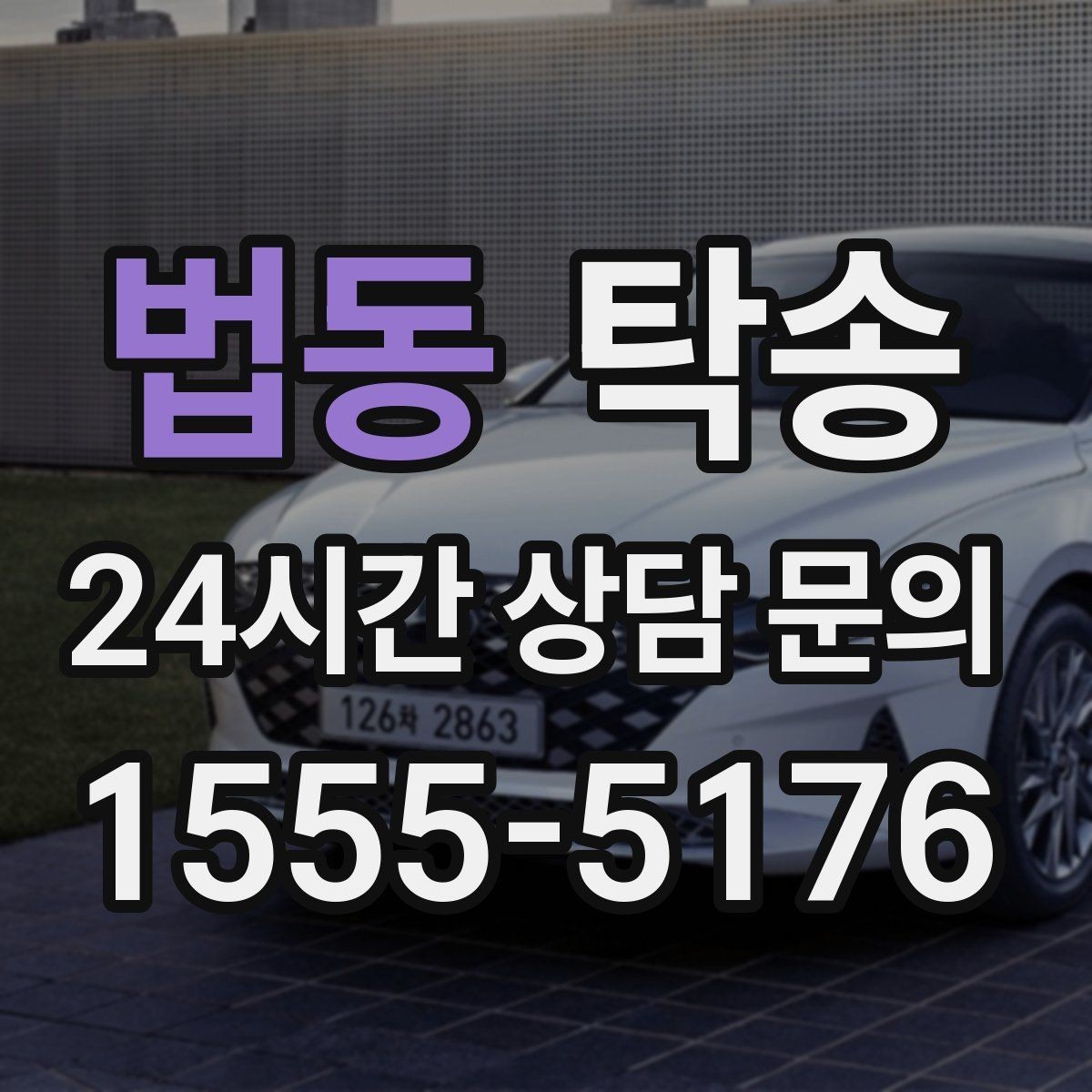 법동 탁송 공항 순환 도로 혼잡을 피해 회수 완료