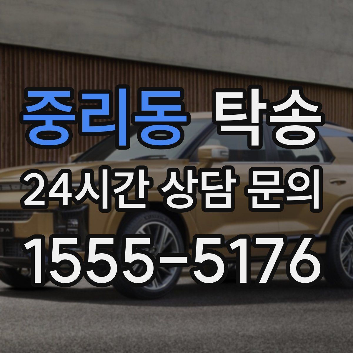 중리동 탁송 전시차 이동 하루 일정 맞춤