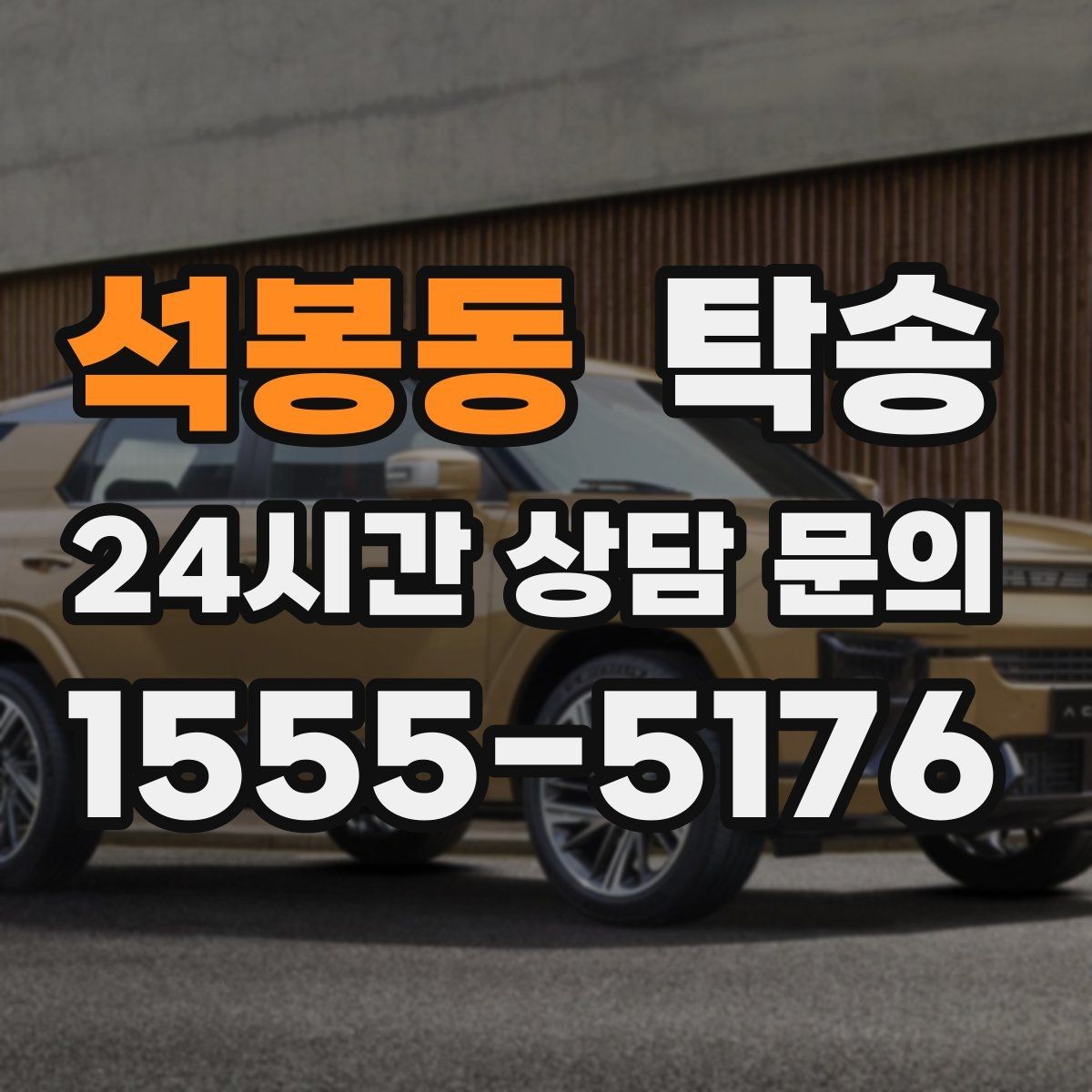 석봉동 탁송 키 전달만으로 시작되는 간편 예약