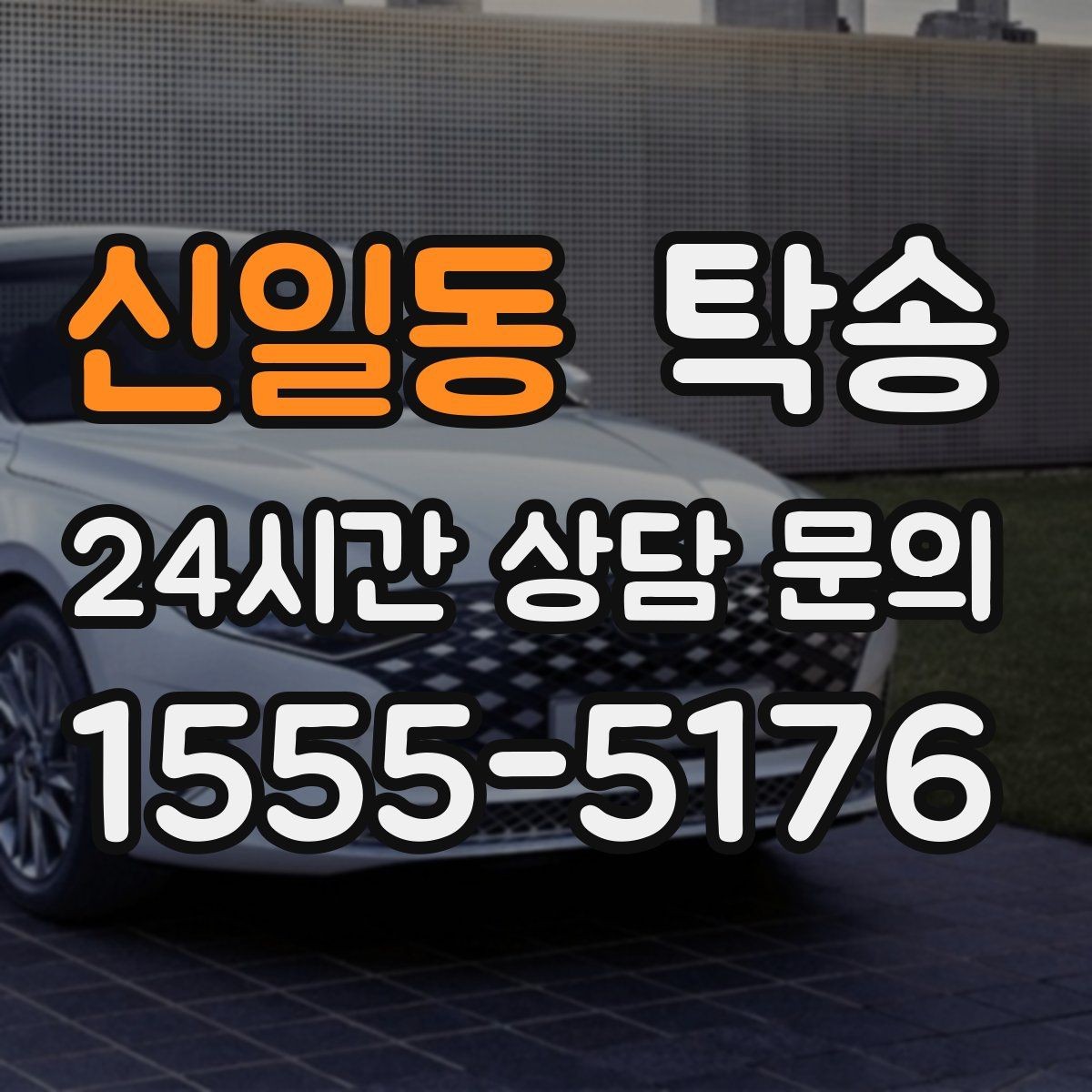 신일동 탁송 검사 일정 임박 차량 우선 동선