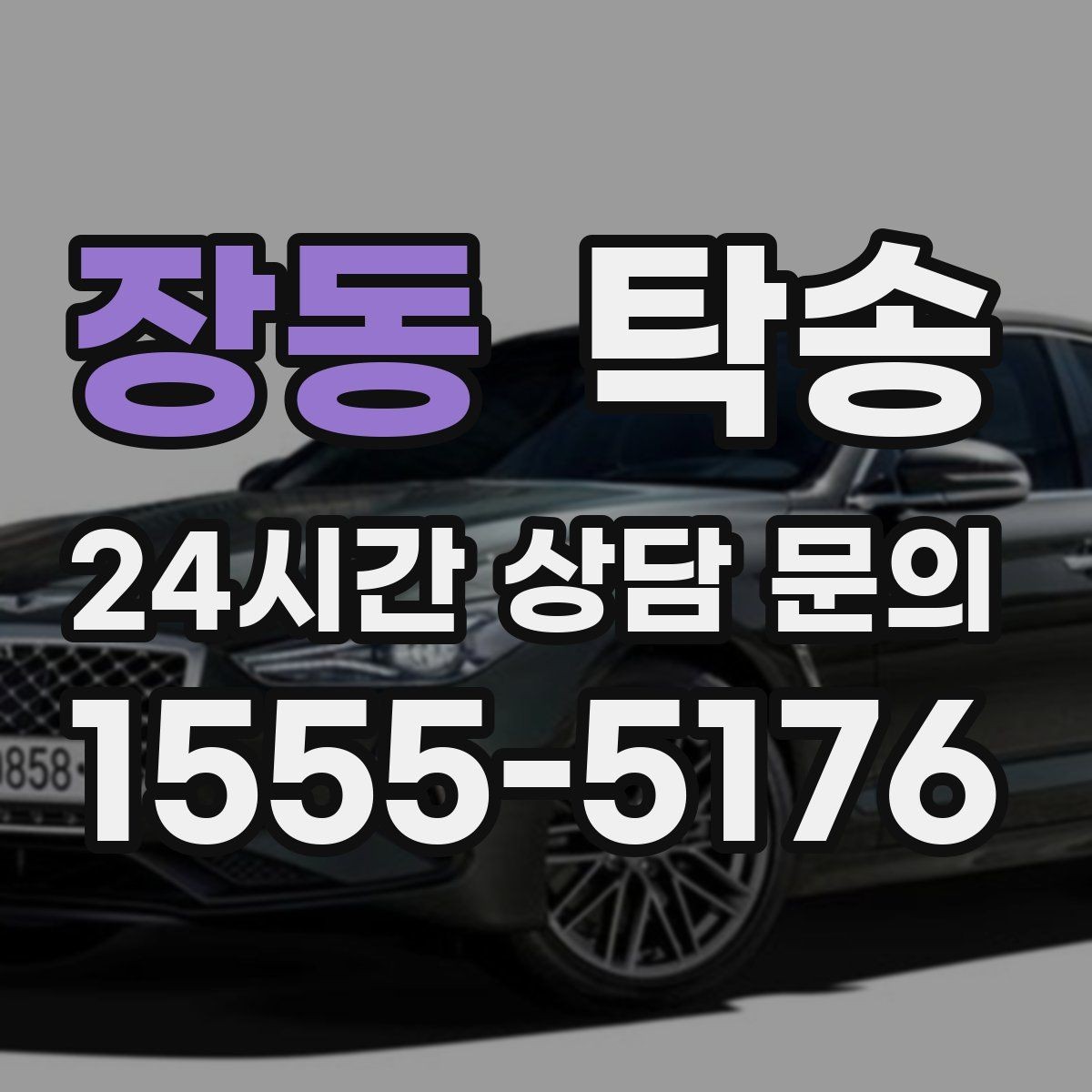 장동 탁송 인수 지연 발생 시 즉시 대안 제시