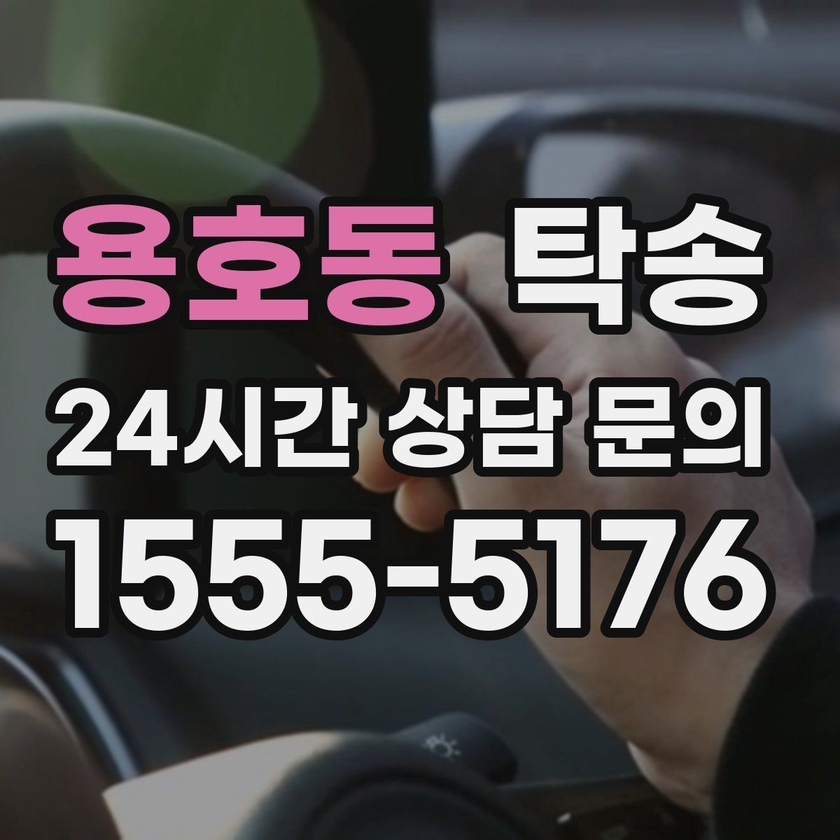 용호동 탁송 도심 골목 접근에 유리한 픽업 동선