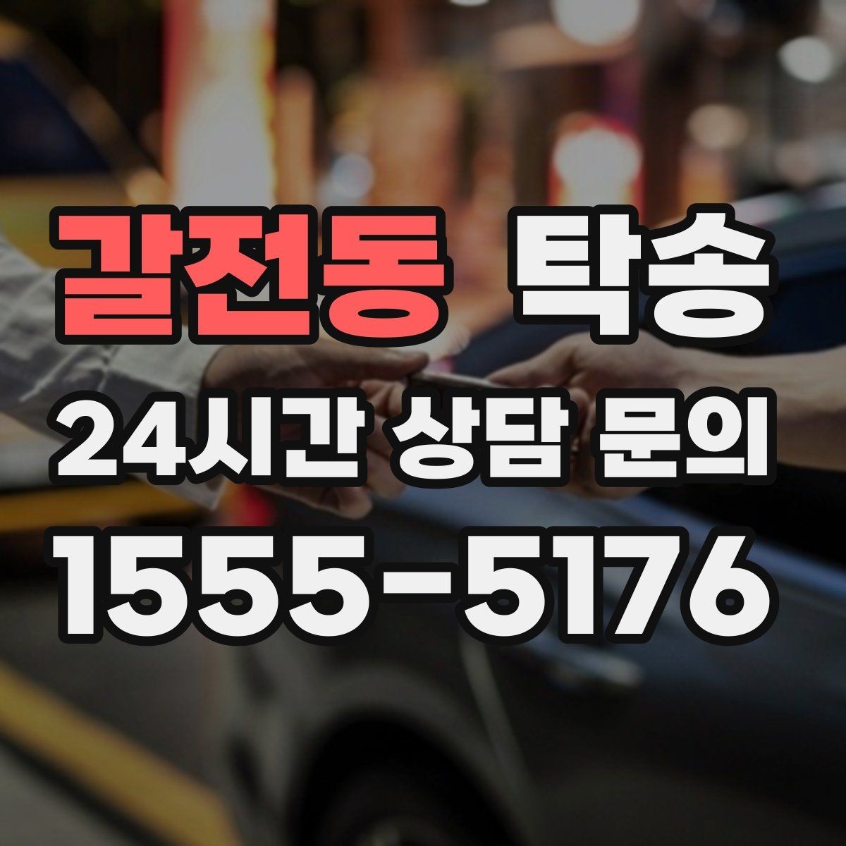 갈전동 탁송 우회 경로 선택 시 비용 변동을 투명 안내