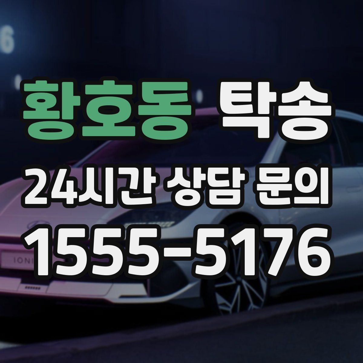 황호동 탁송 접근 어려운 건물의 대안 지점 제안