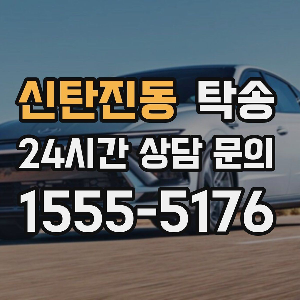 신탄진동 탁송 수동 조작 최소화로 차량 보호를 최우선