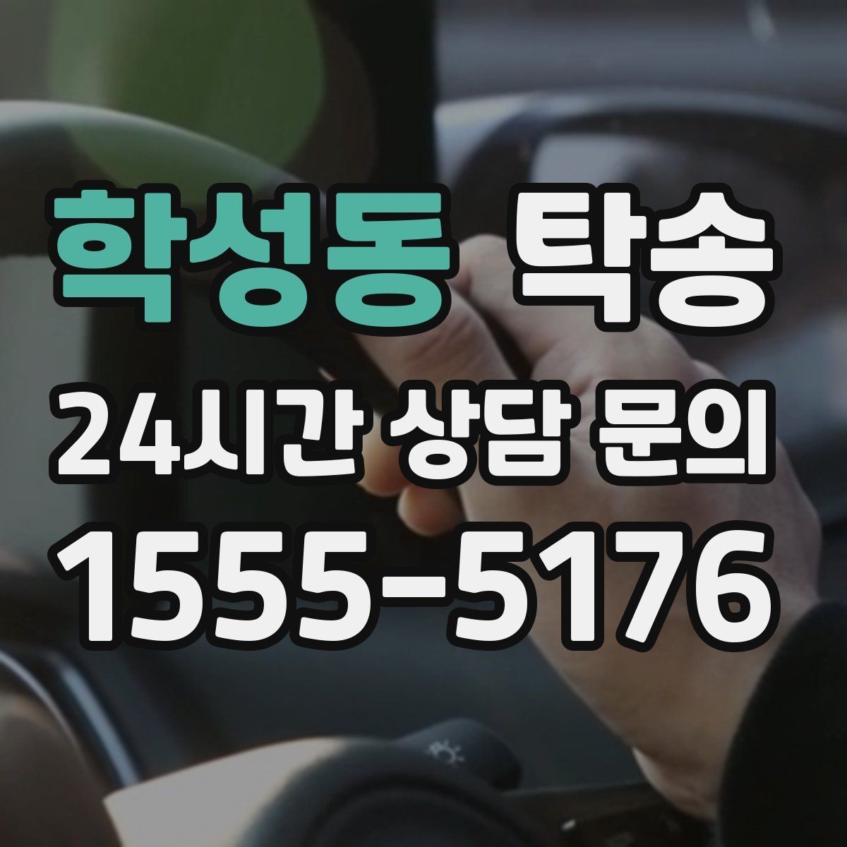 학성동 탁송 수동 조작 최소화로 차량 보호를 최우선