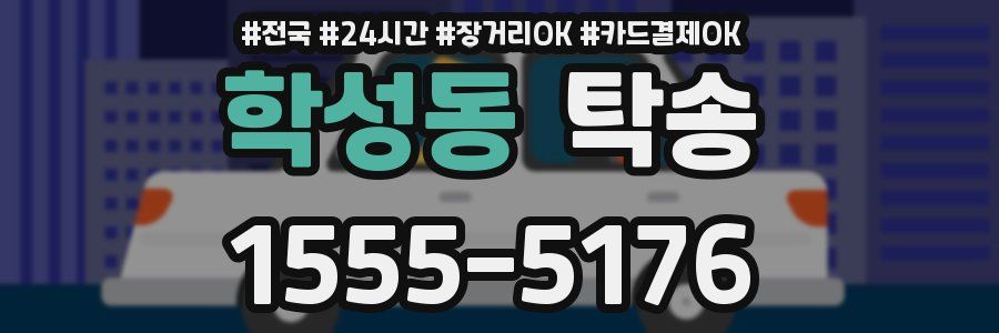 학성동 탁송