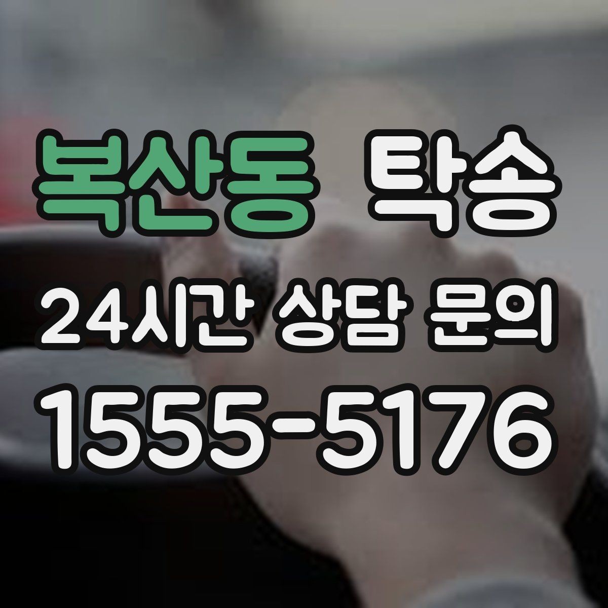 복산동 탁송 고객 동의 없는 경로 변경 없음 원칙
