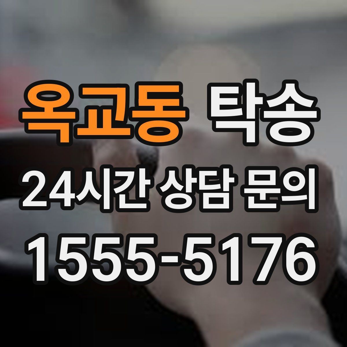옥교동 탁송 흠집 위험 구간은 라인 조정으로 예방
