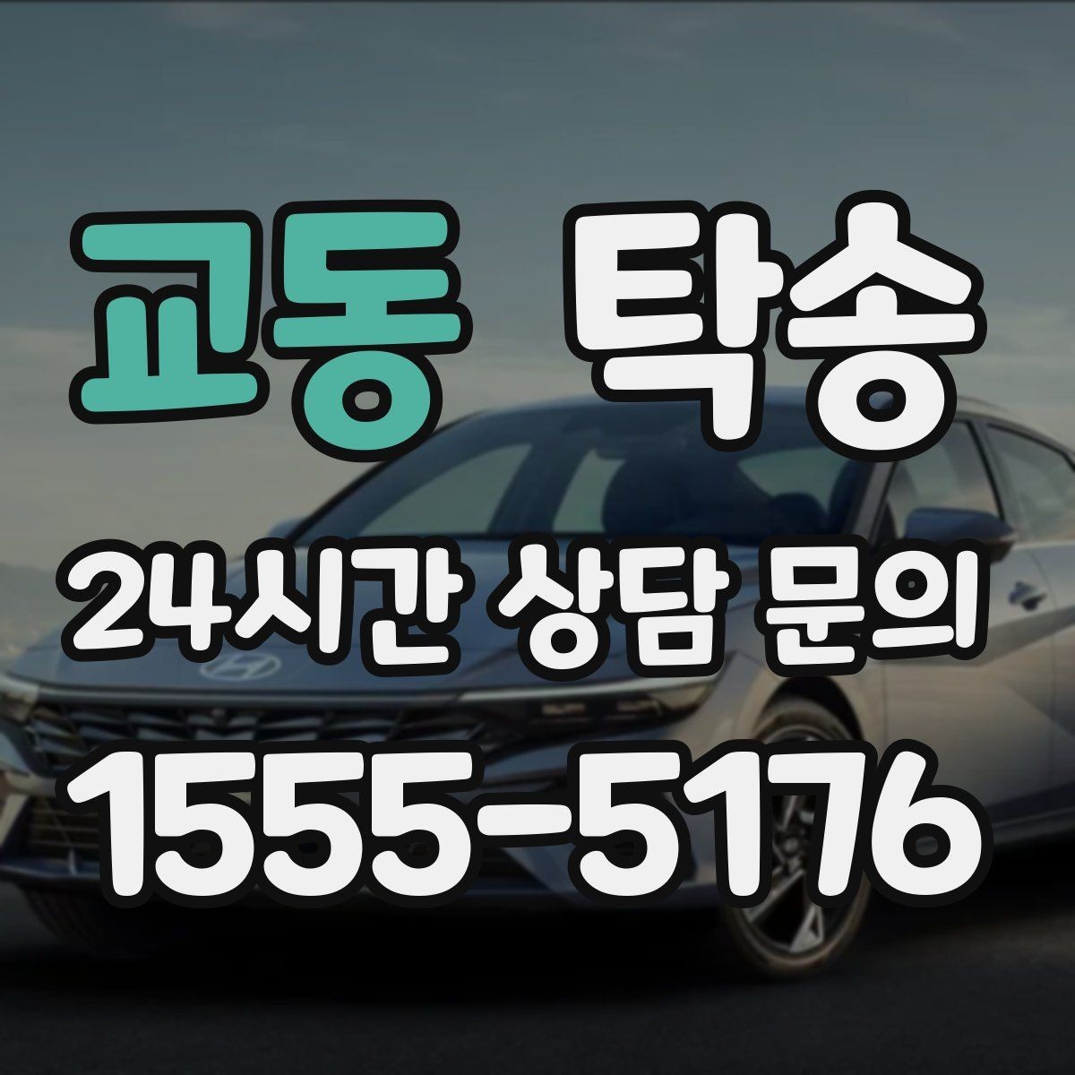 교동 탁송 인수와 인도의 표준 절차로 일정 관리