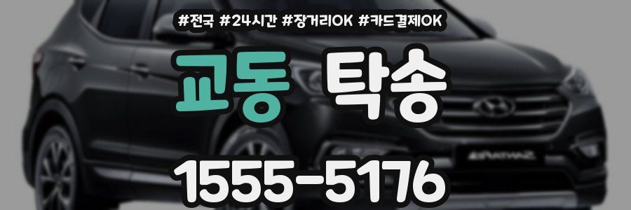 교동 탁송