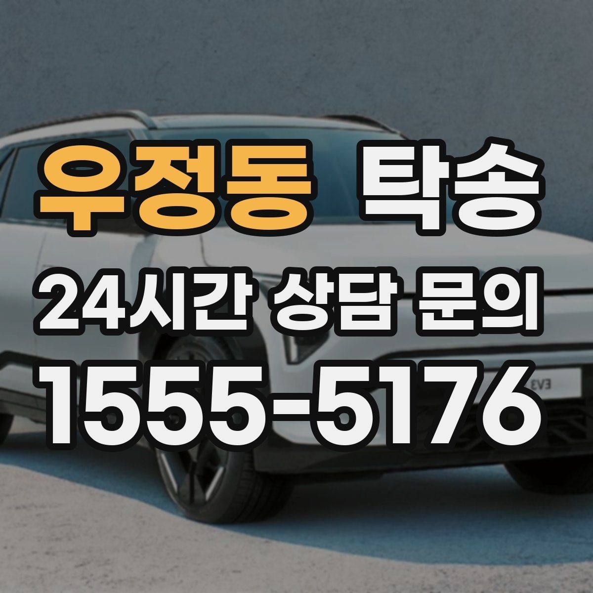 우정동 탁송 임시 인도 지점 설정이 가능한 일정