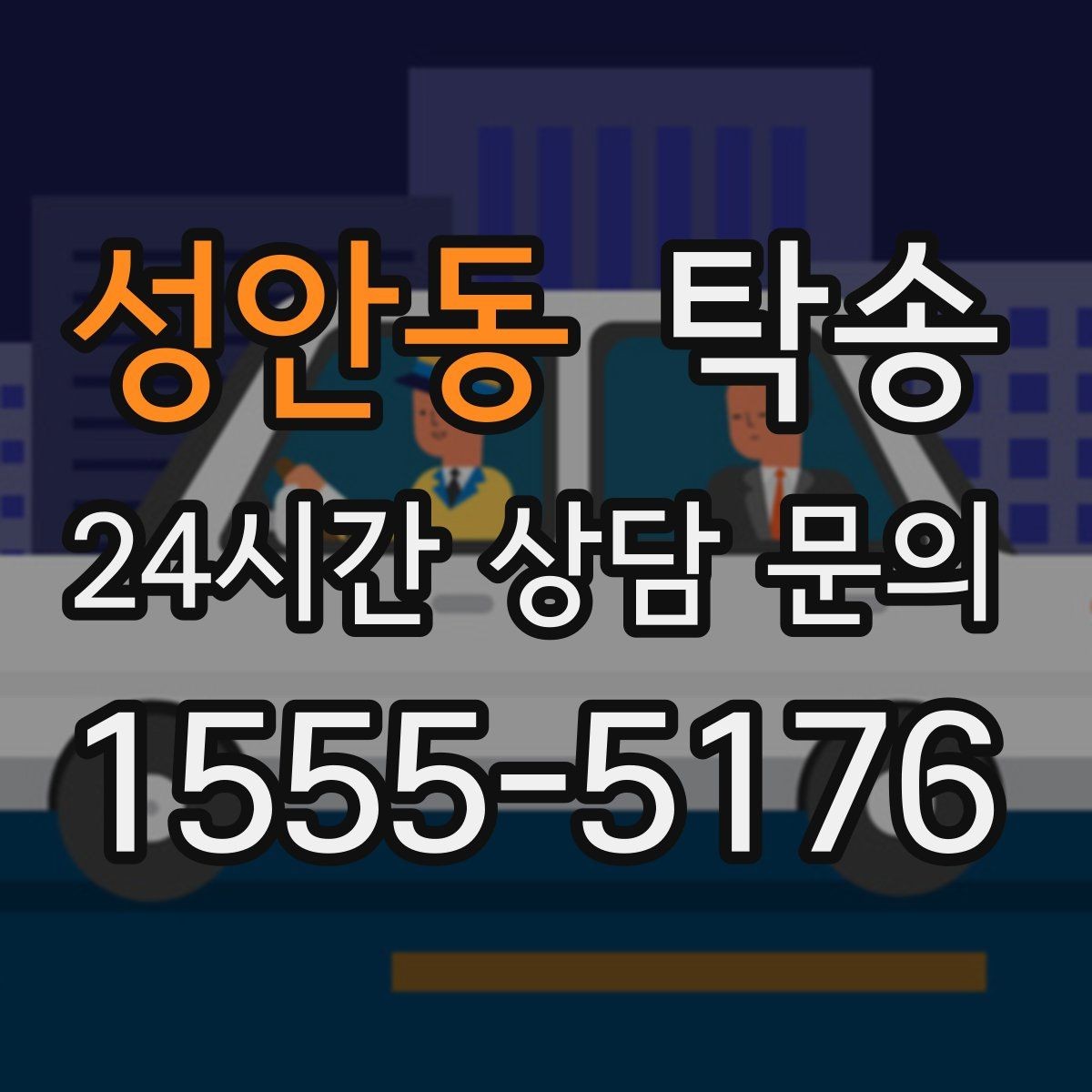 성안동 탁송 실비 정산과 명확한 증빙 제공