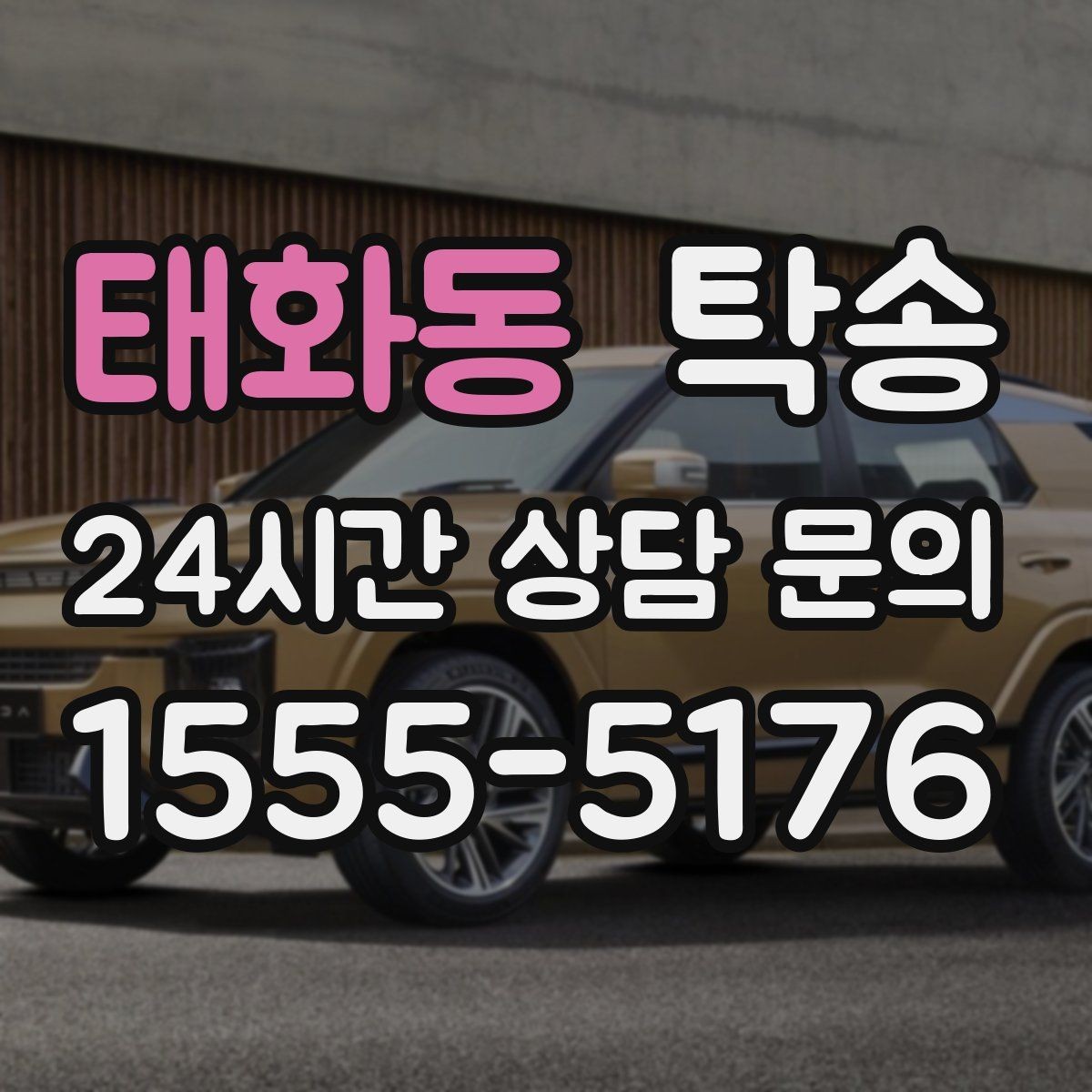 태화동 탁송 촉박한 일정에도 시간 관리로 대응하기
