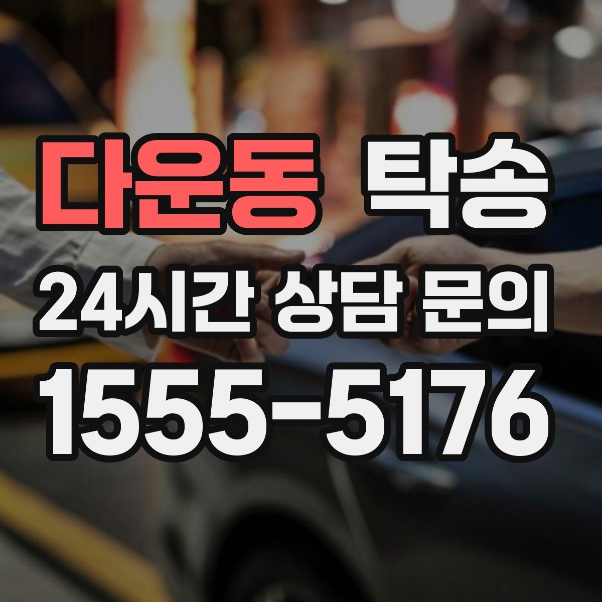다운동 탁송 출발 지연이 생기면 즉시 시간표 재공유