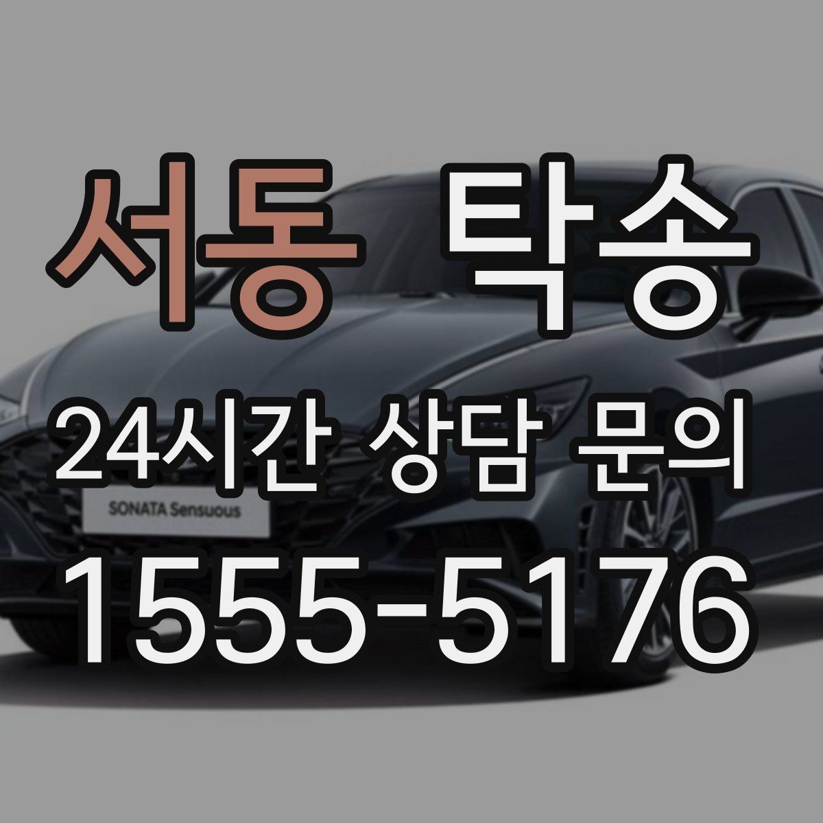 서동 탁송 출고 당일 한 번에 끝내는 이동