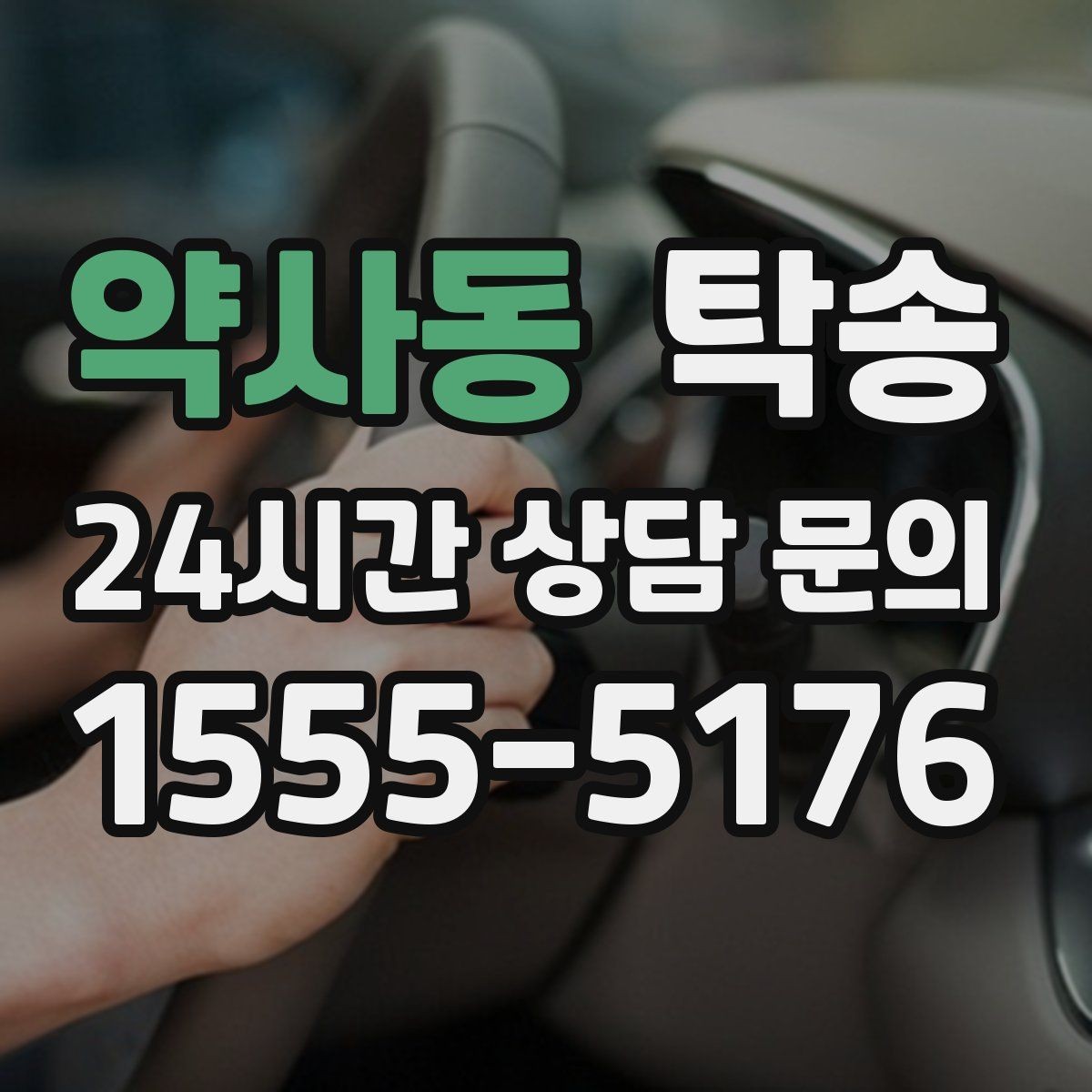약사동 탁송 대형 차량 회전 반경을 반영한 진입
