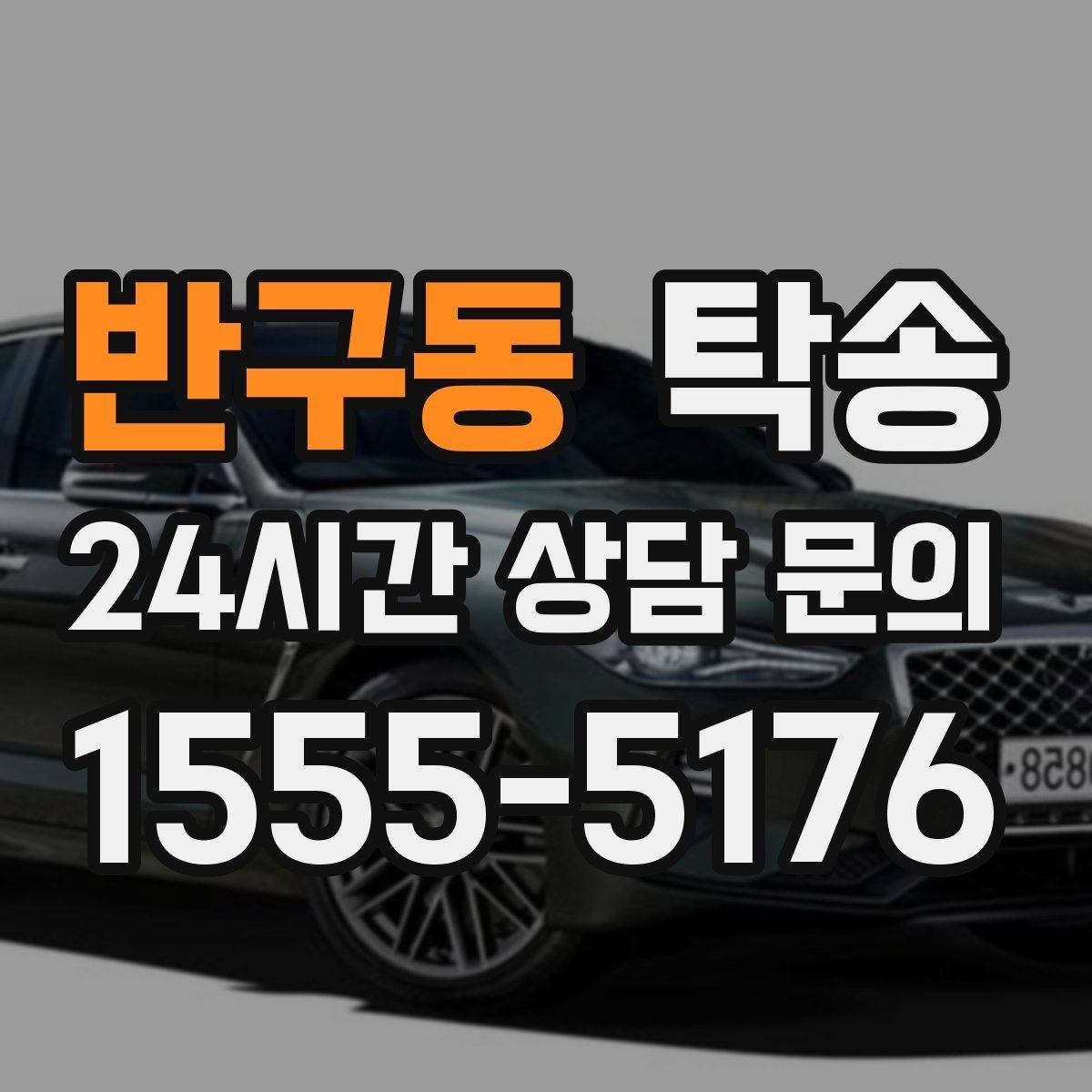 반구동 탁송 기사 정보와 예상 경로 투명 공유