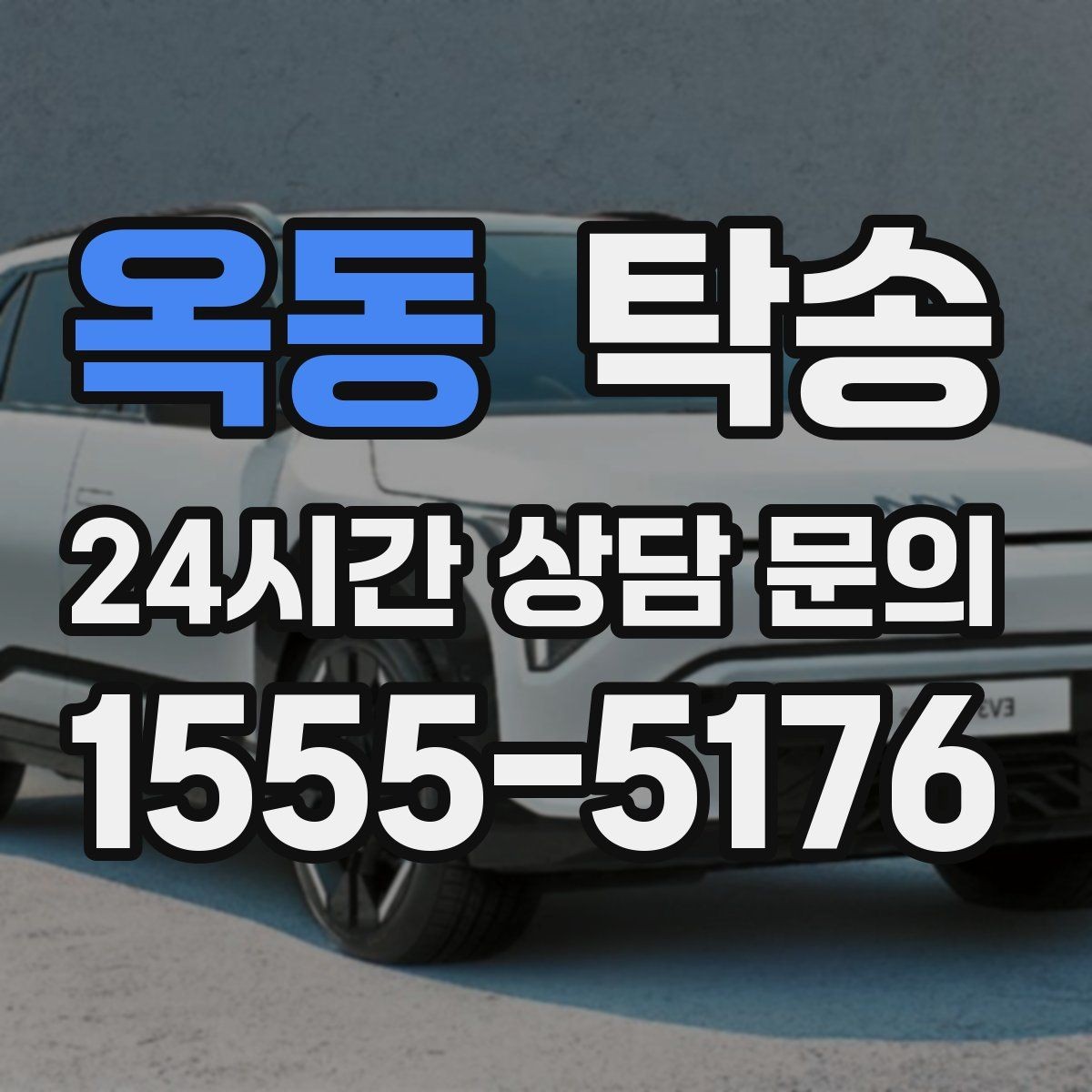 옥동 탁송 사진과 위치 공유로 혼선 없는 인수