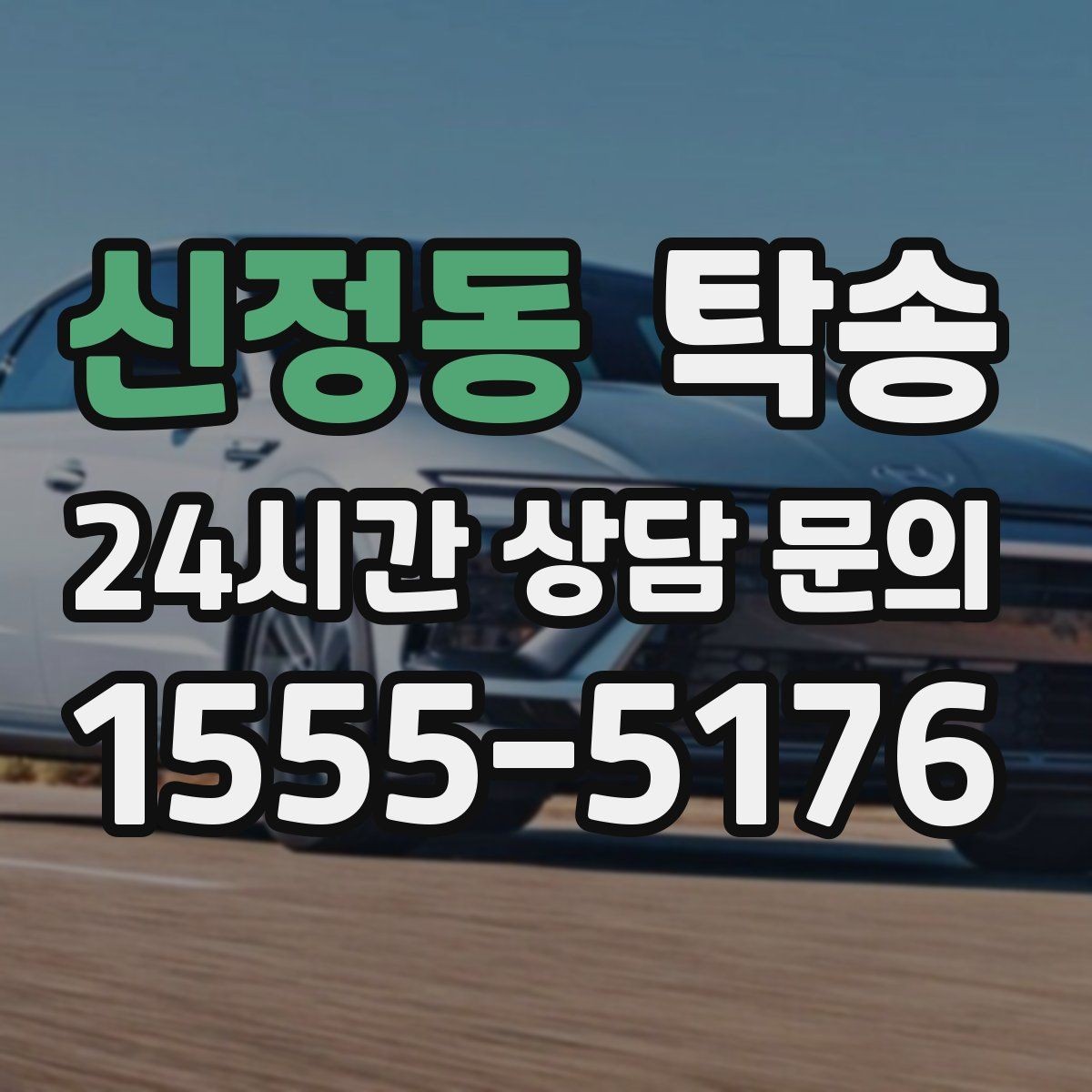 신정동 탁송 계절별 노면 특성을 반영한 속도 설정