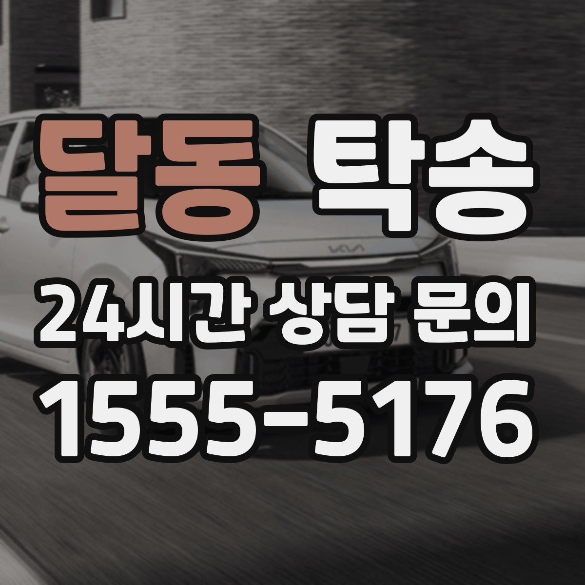 달동 탁송 오늘 예약과 내일 인도가 자연스럽게 연결