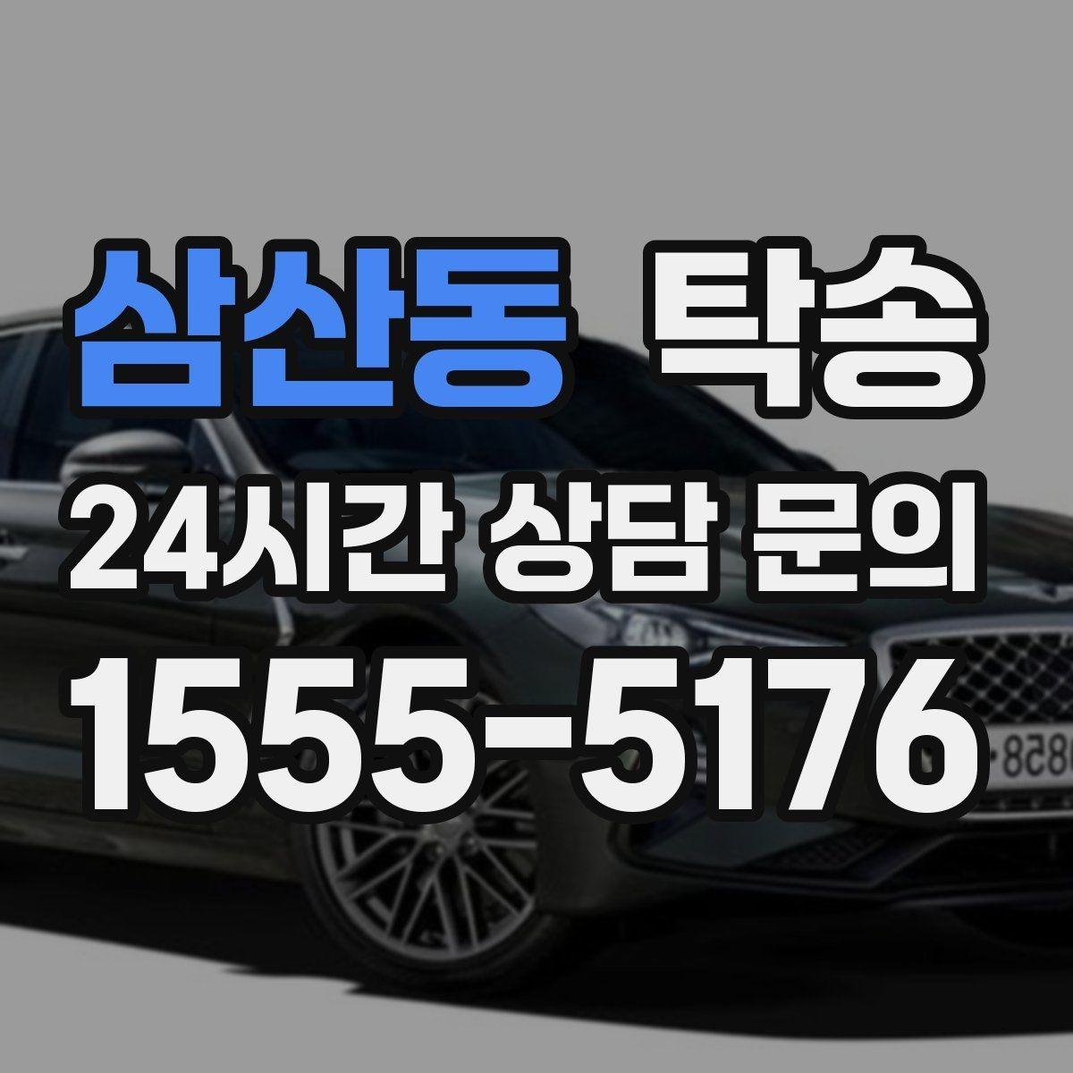 삼산동 탁송 주행 전후 동일 각도 사진으로 기록