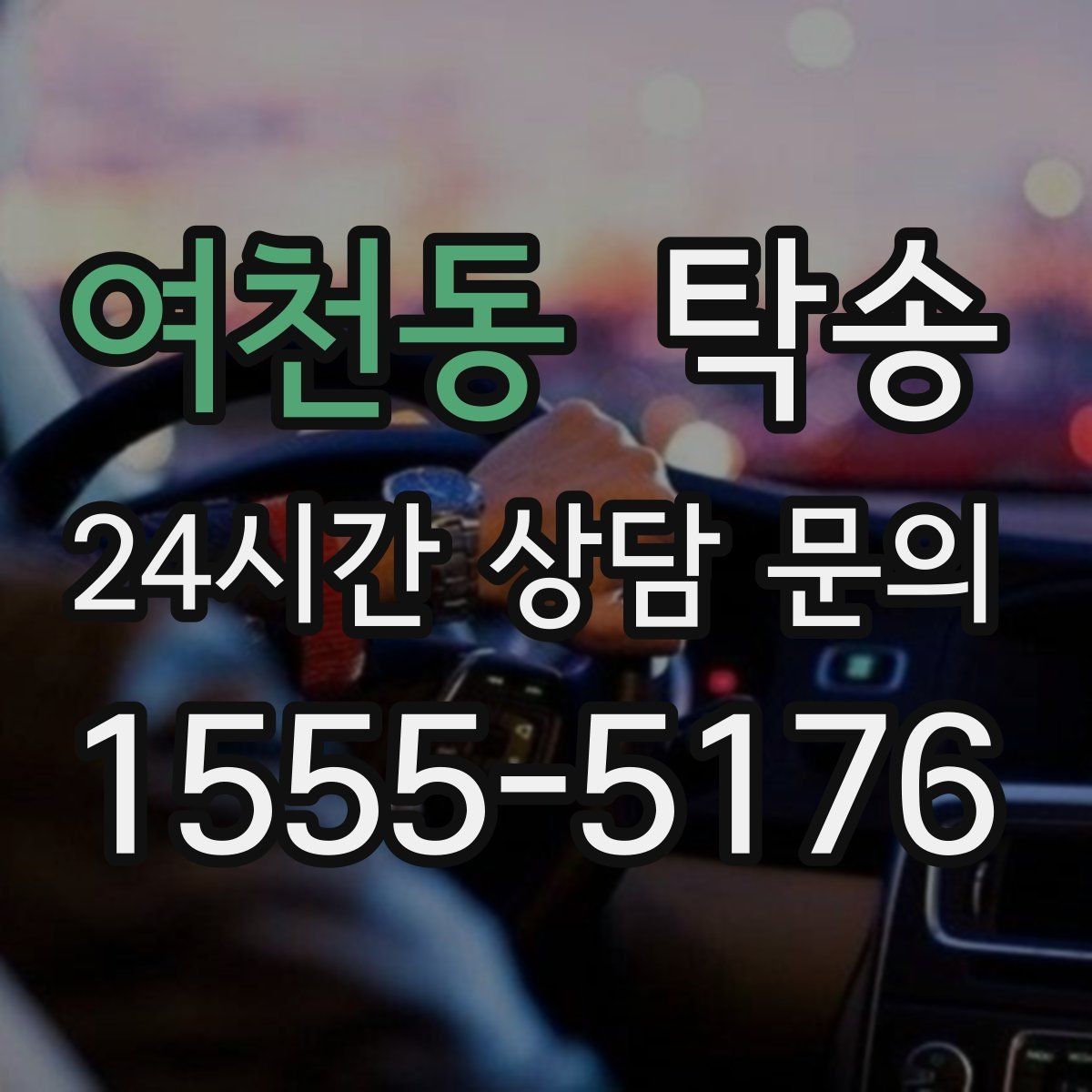 여천동 탁송 주행 전후 동일 각도 사진 보관