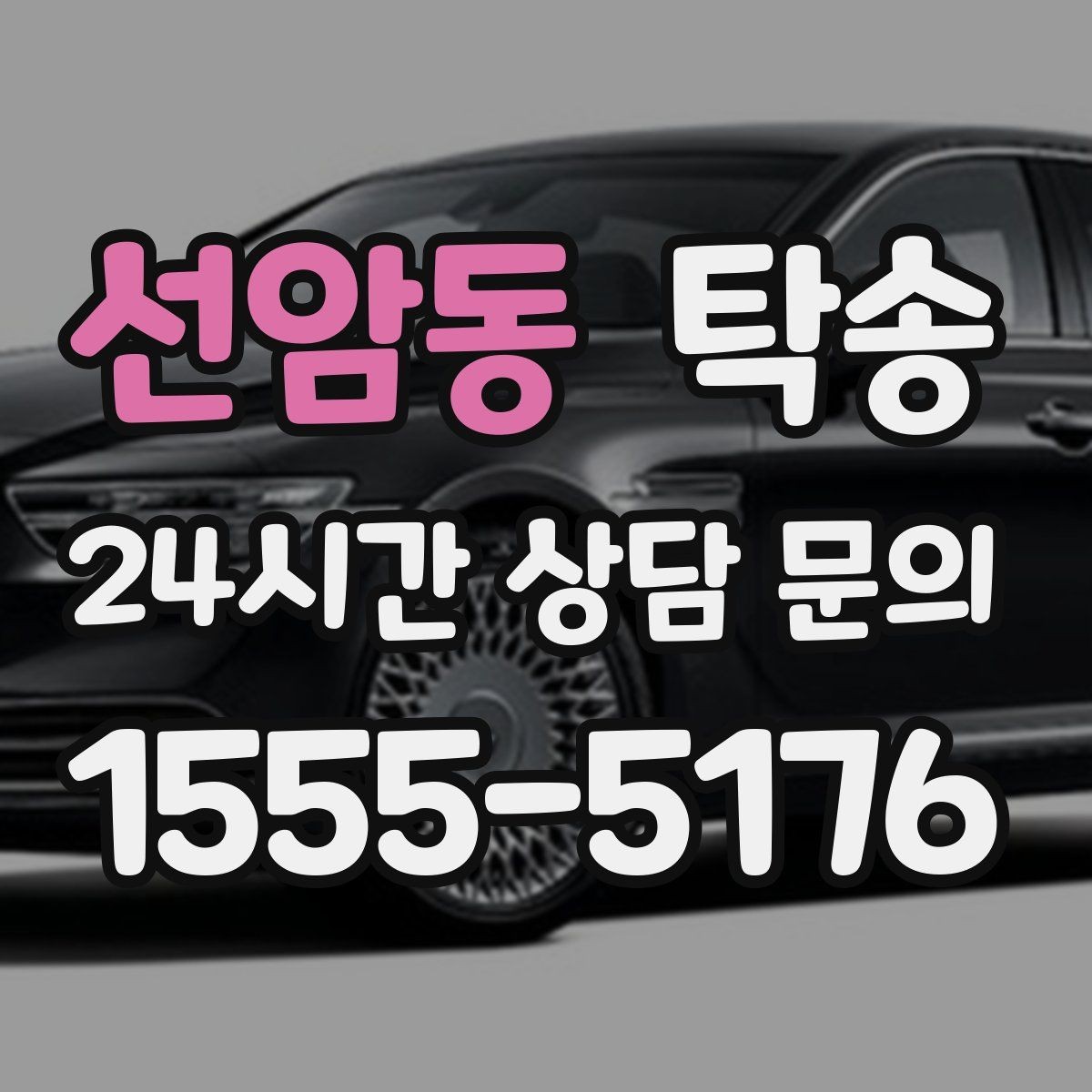 선암동 탁송 수동 조작 최소화로 차량 보호를 최우선