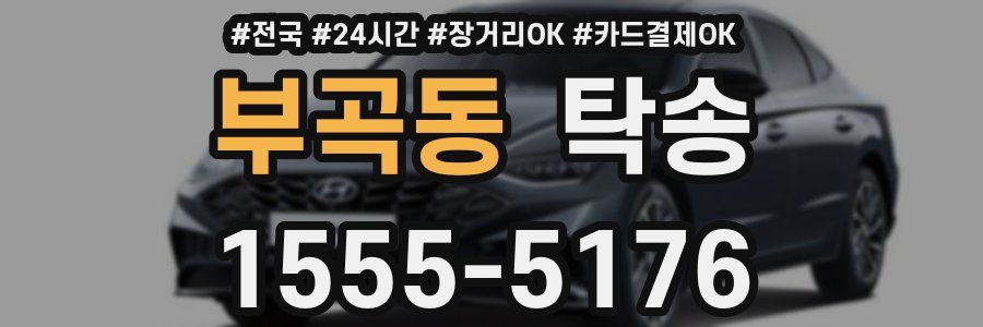 부곡동 탁송