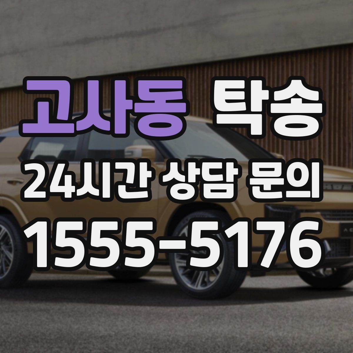 고사동 탁송 검사소 방문부터 자택 인도까지 연결