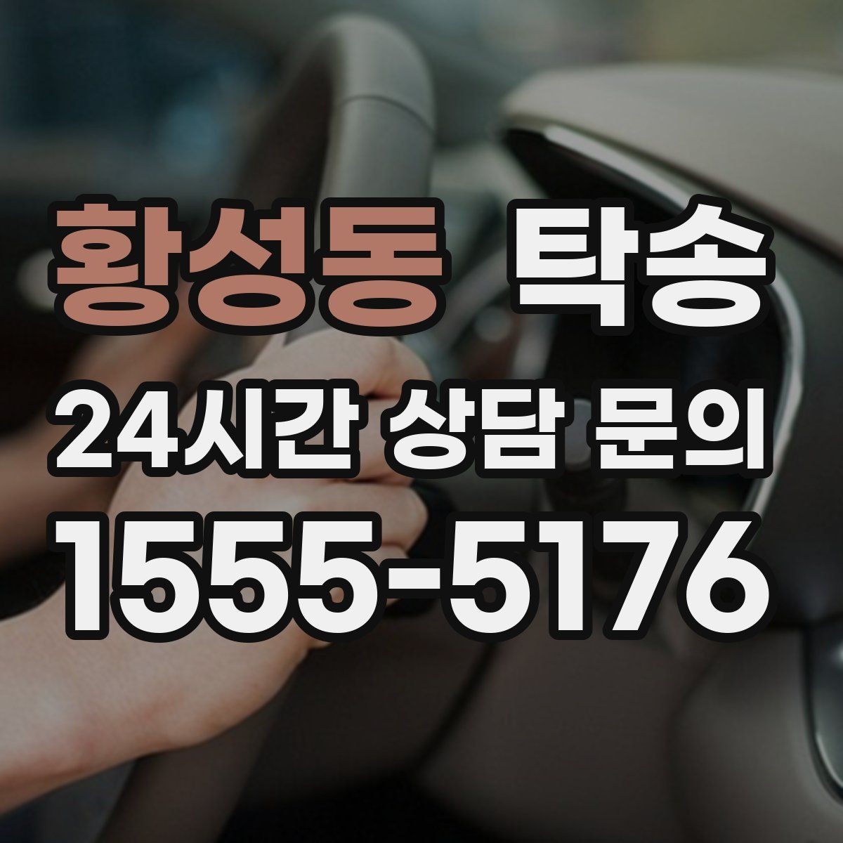 황성동 탁송 낮은 서스펜션 차량을 위한 경로