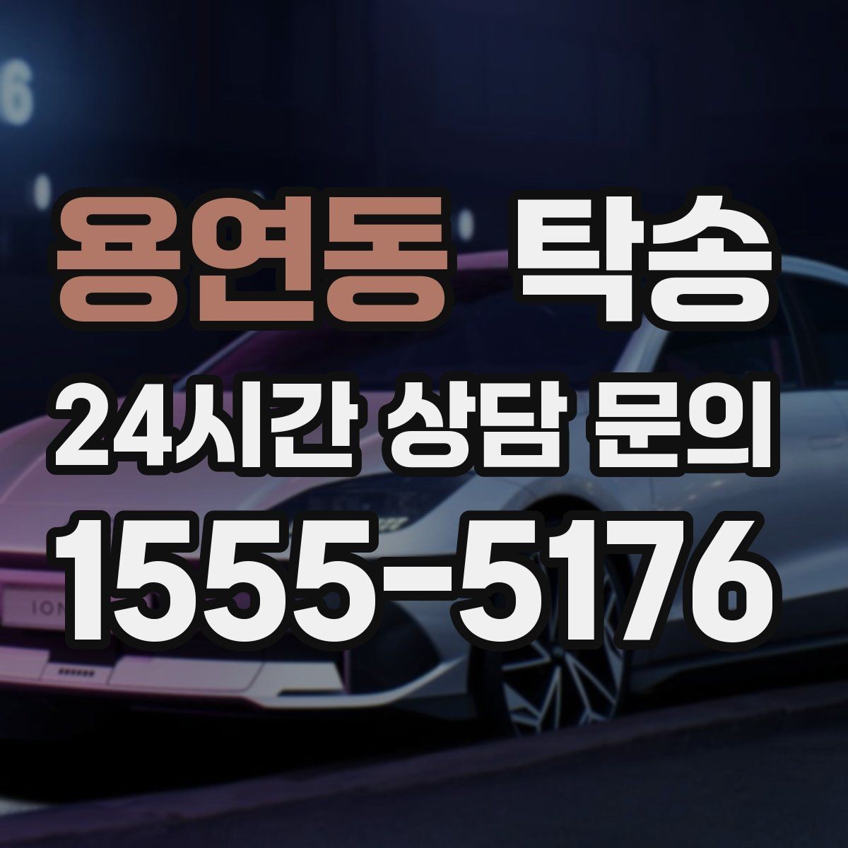용연동 탁송 전기차 배터리 잔량을 고려한 운행