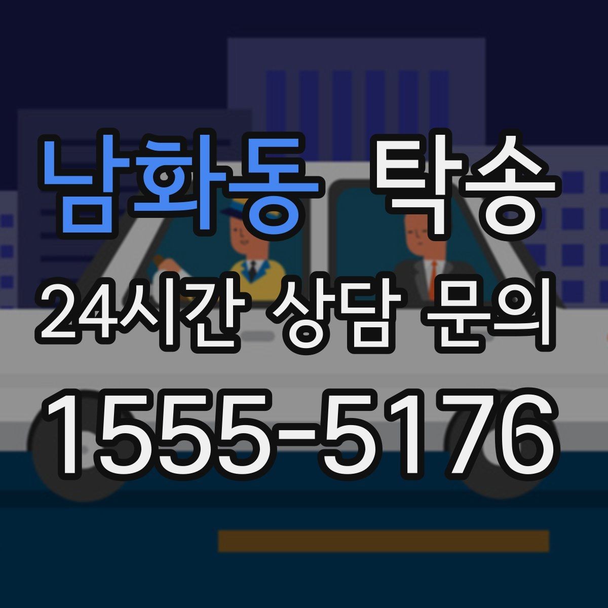 남화동 탁송 검사 일정 임박 차량 우선 동선 구성