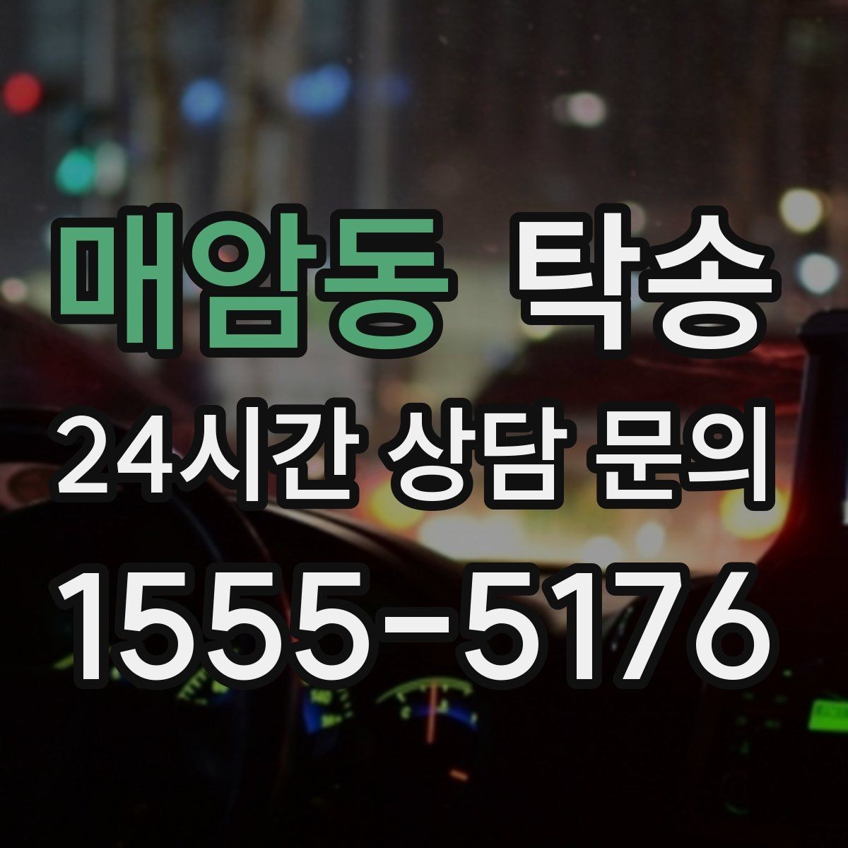 매암동 탁송 목적지 동선 점검으로 긁힘 예방