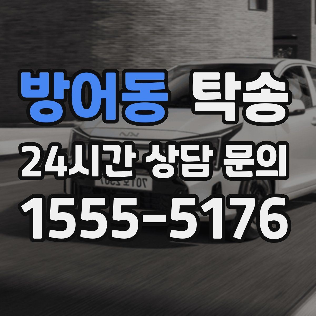 방어동 탁송 전시장 출고 차량 문앞 인도 일정 정리