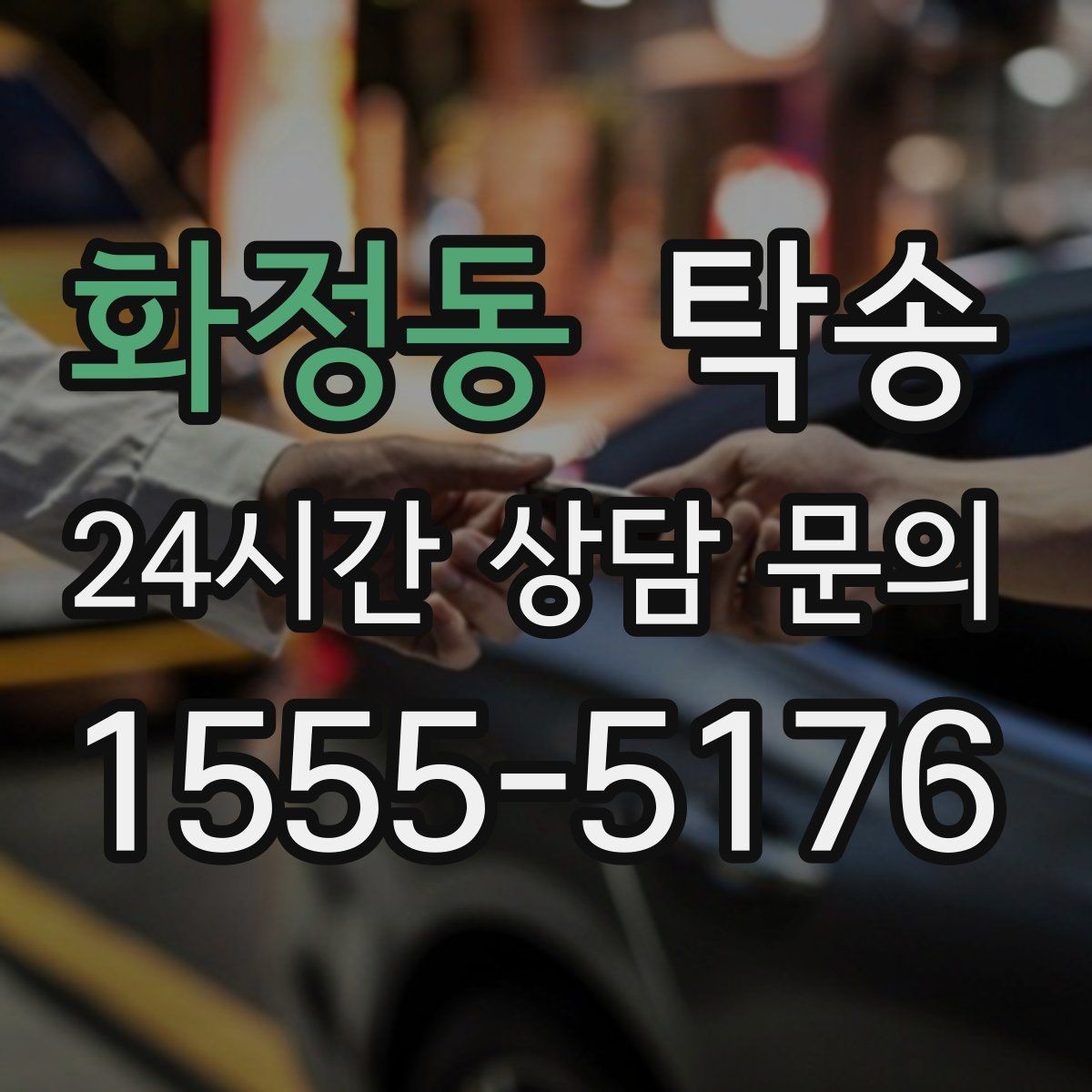 화정동 탁송 동일 각도 사진 기록으로 분쟁 예방