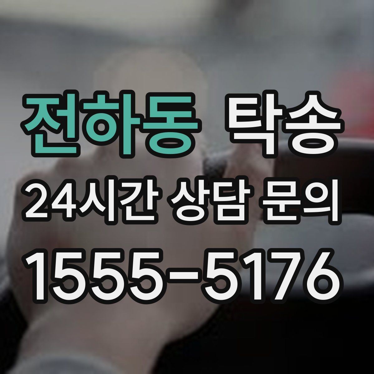 전하동 탁송 목적지 변경은 동의 후 반영 원칙