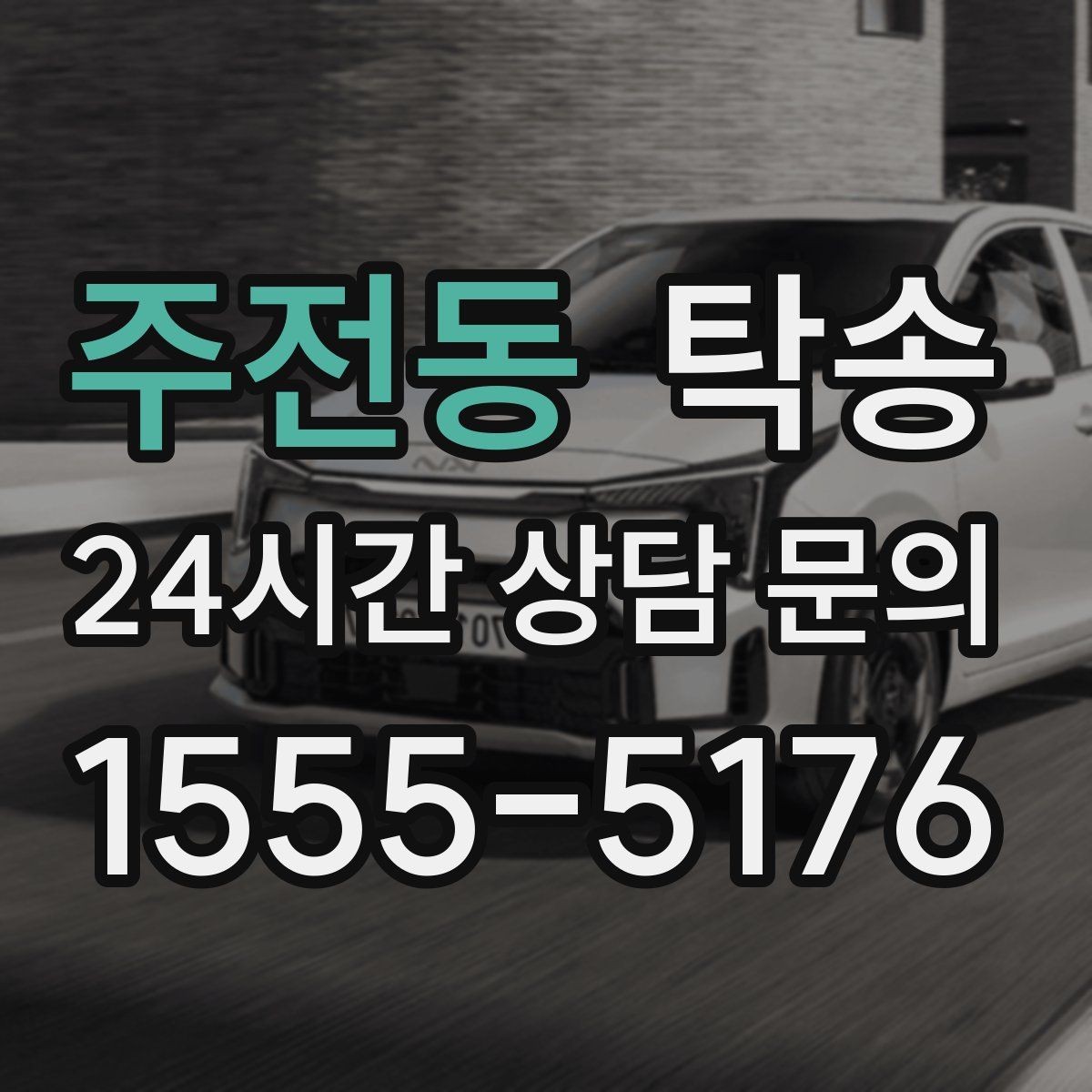 주전동 탁송 주차 기둥 간격을 고려한 안전 진입