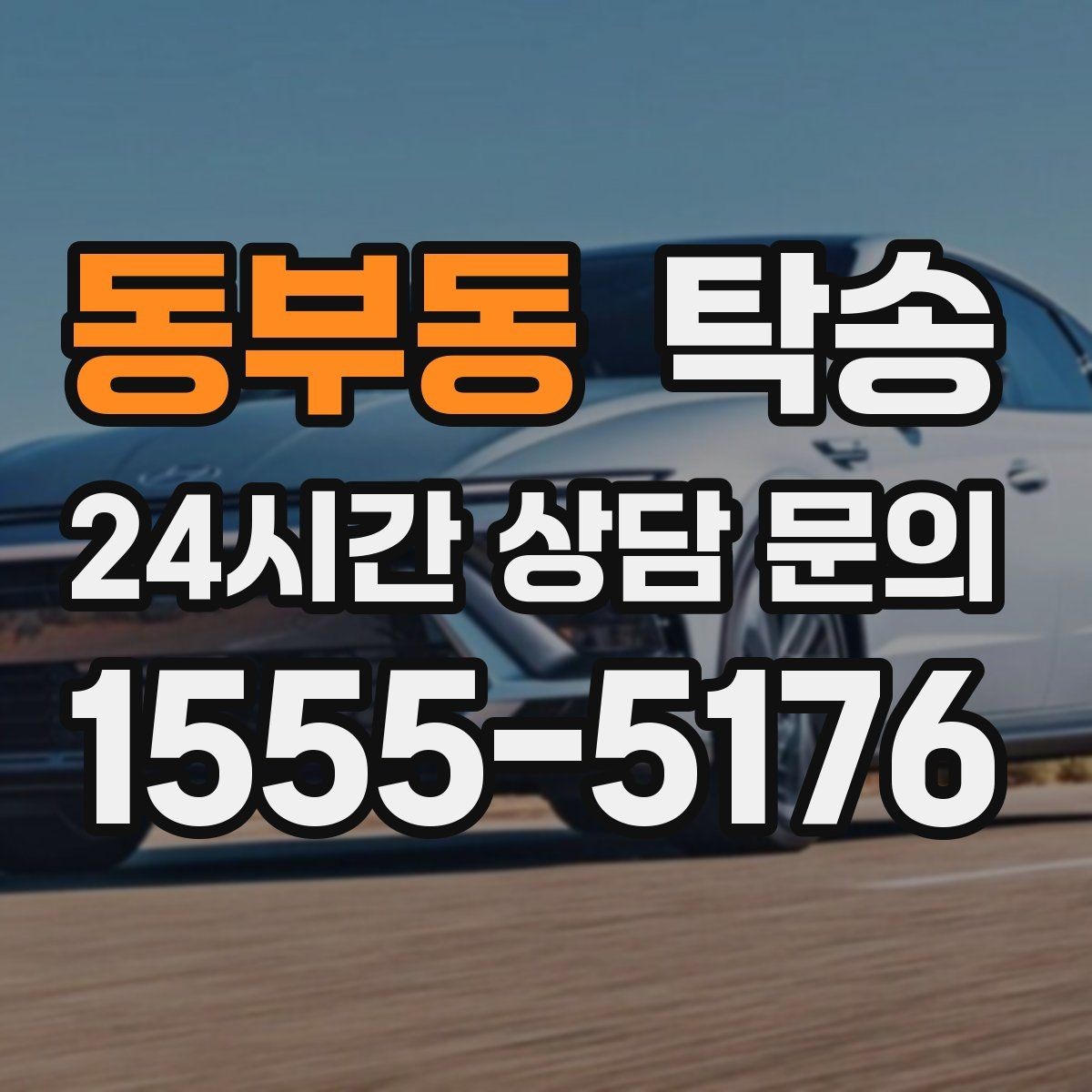 동부동 탁송 중간 휴식 계획이 반영된 장거리