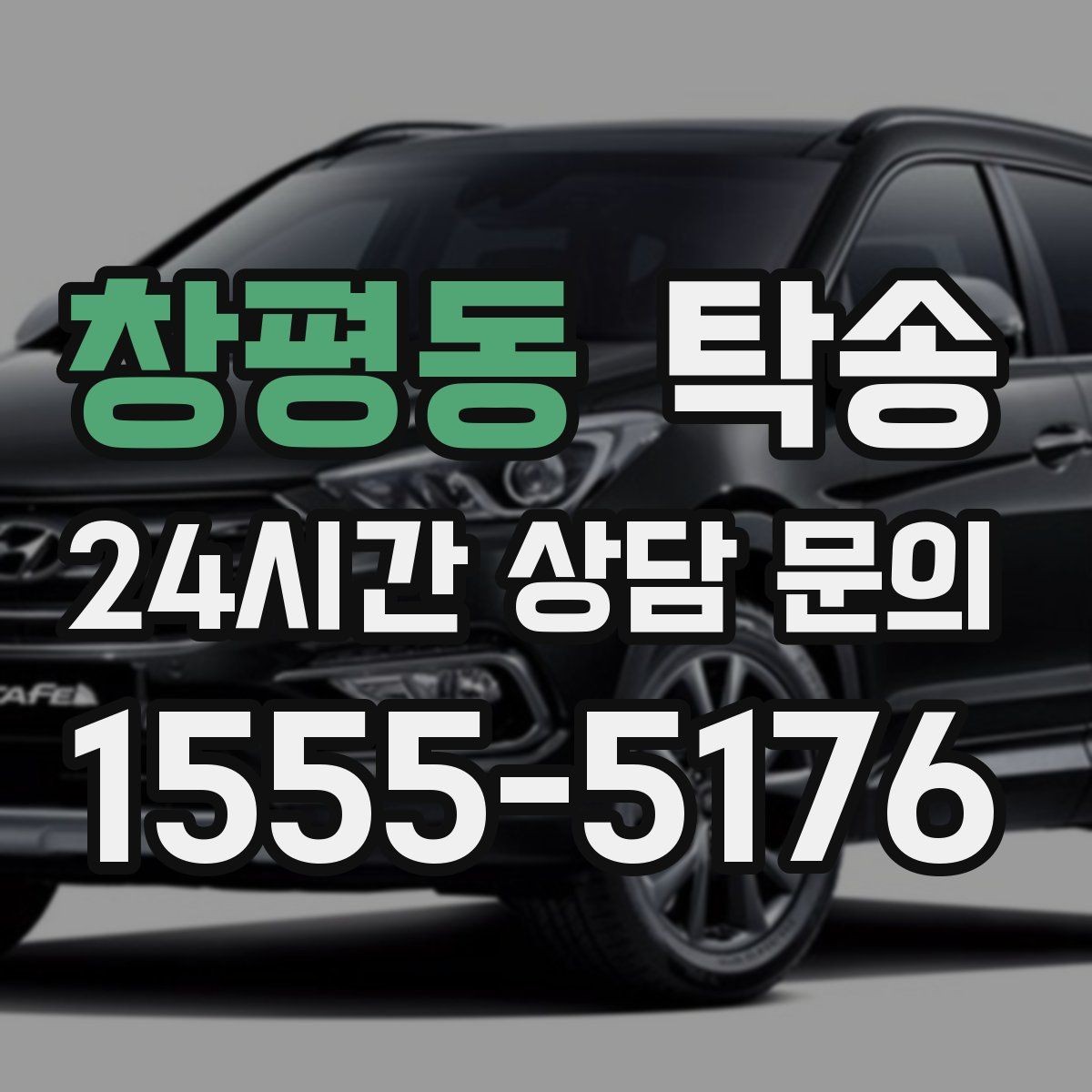 창평동 탁송 배터리 방전 우려 차량 사전 조치 완료