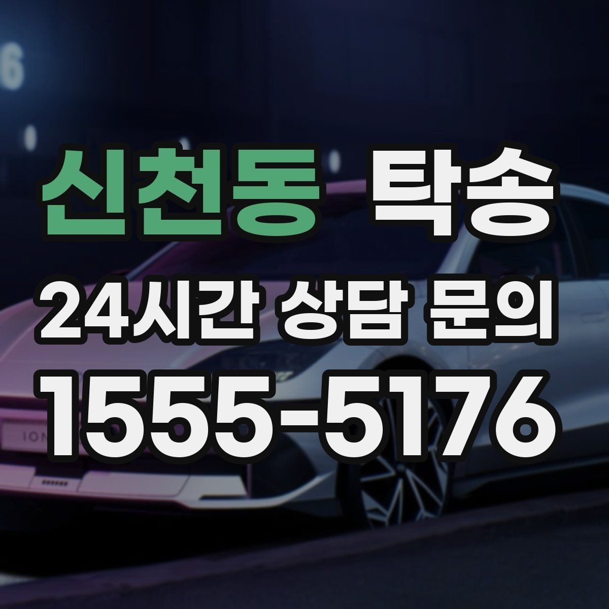 신천동 탁송 전시장 간 전시차 일정 연계