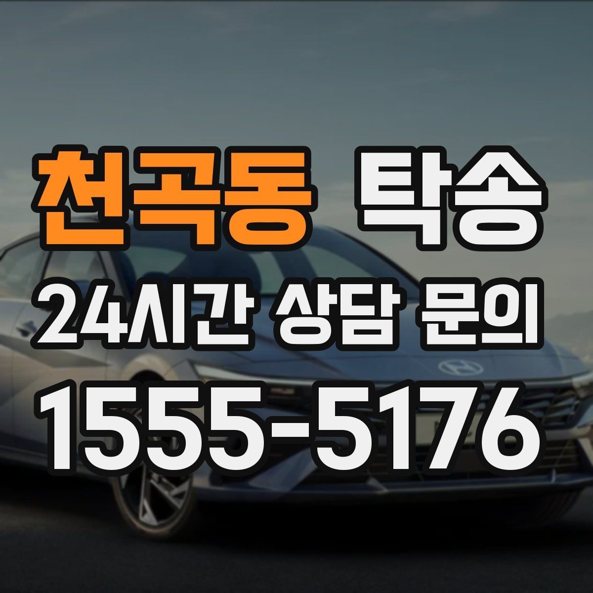 천곡동 탁송 사진 기록으로 인수인계를 투명하게