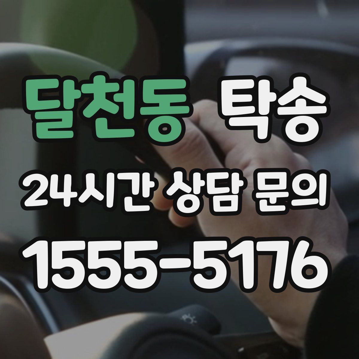 달천동 탁송 목적지 변경 시 동의 후 반영