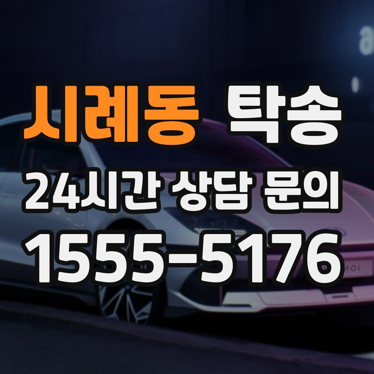 시례동 탁송 임시 보관 장소 인도 절차 안내