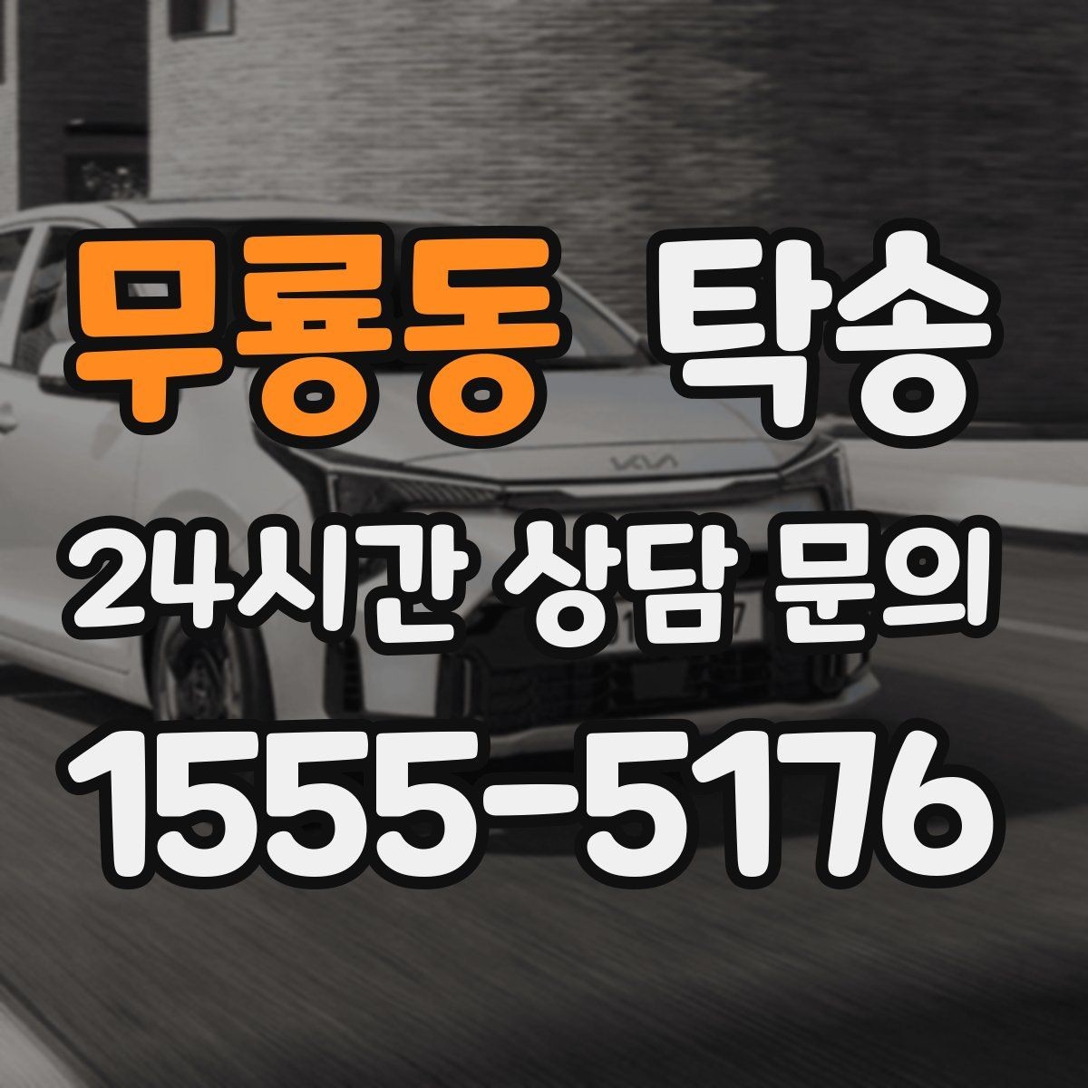 무룡동 탁송 우회 필요 시 비용 변동 사전 설명