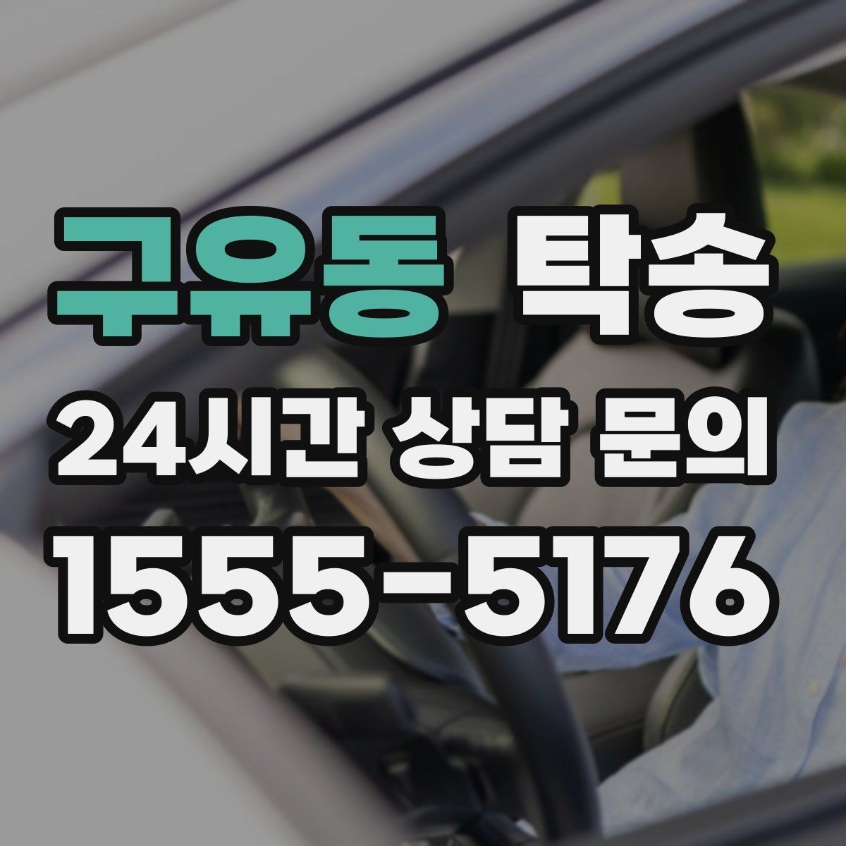 구유동 탁송 눈길 운행 안전 기준을 지키는 이동